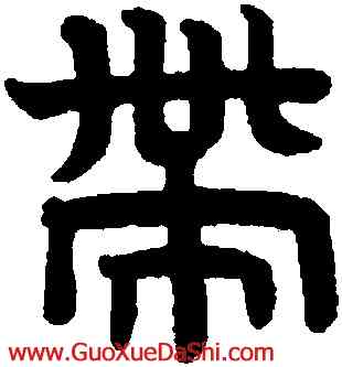 帶,趙孟頫,書法字典